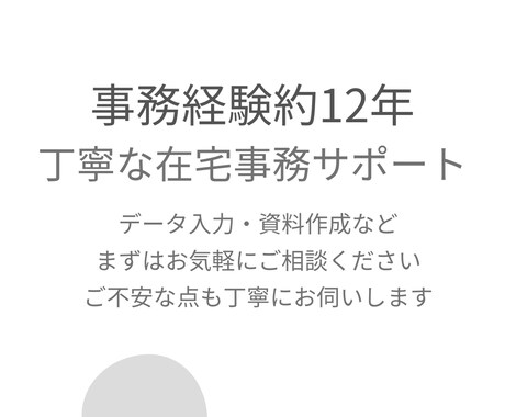 在宅事務サポート｜事務経験約12年対応します 正確さ・丁寧さが必要な事務作業を、在宅でサポートします イメージ1