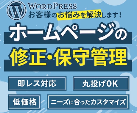 WordPressの修正作業・保守管理を行います ページ修正作業｜WordPress更新｜バックアップ イメージ1