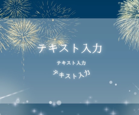 作成済みテンプレ販売いたします シックだけど華やかな花火のデザイン イメージ1