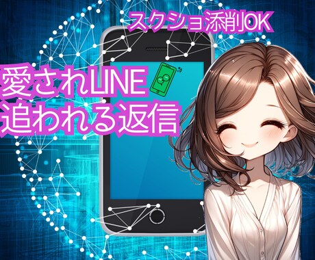 LINE/DM♡気持ち伝わる返信文章考えます 意中の人向け♡ラリー続くコツ♦既読スルー防ぐコツ教えます♡ イメージ1