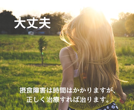 摂食障害のお悩み、愚痴を優しくお聞きします 15年かけて摂食障害を完治した経験者が優しく寄り添います。 イメージ2