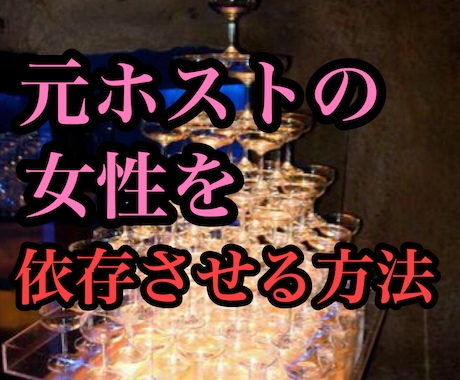 女性が依存する方法教えます 元ホストが教える綺麗事なしの依存術 イメージ1