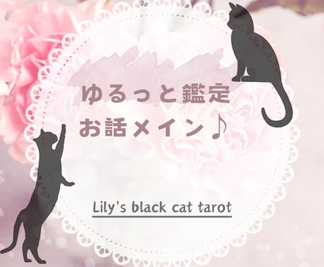 お話メイン！！ちょっぴり占い！じっくり聞きます ちょっぴり占いも！たくさん話したい方向け イメージ1