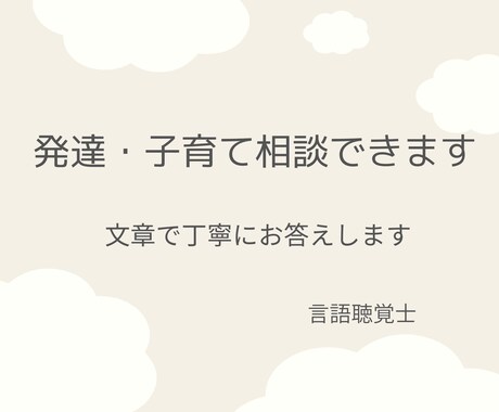 発達や子育てのお悩みに文章でお答えします 医療現場で20年以上支援した言語聴覚士が丁寧に返答 イメージ1
