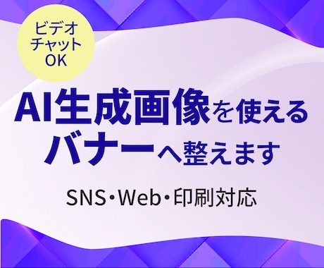 AI生成画像を使えるバナーへ整えます AI画像を「伝わる告知画像」へ整えます イメージ1