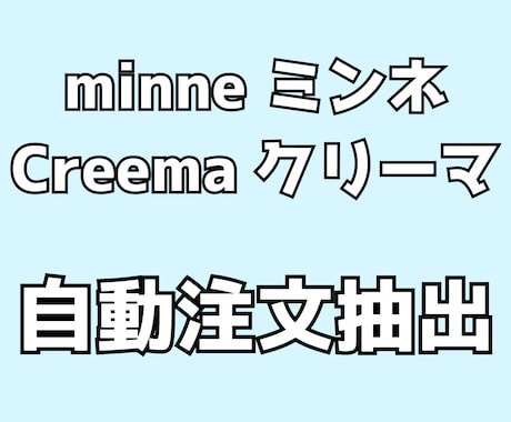 ミンネ、クリーマ 自動注文抽出をご提供いたします 毎日自動で注文抽出！空いた時間で商品作成や売り上げアップ イメージ1