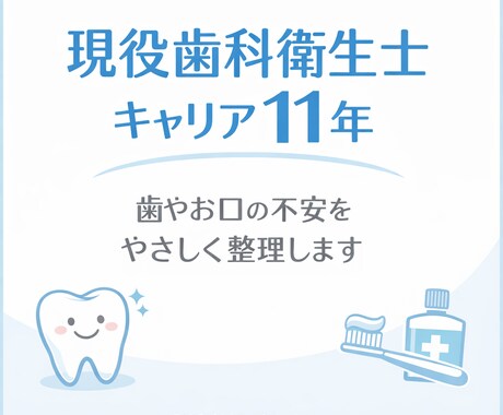 現役歯科衛生士が歯の悩み相談承ります キャリア10年以上の歯科衛生士があなたの歯をサポート！ イメージ1