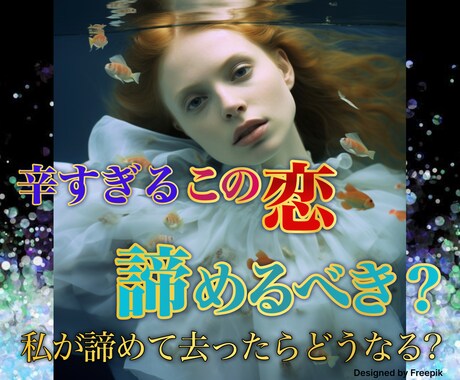 諦めるべき？続ける？その恋の行方、正直に占います オリジナル鑑定書付◎お相手の本音・２人の未来・幸せの道を提案 イメージ1