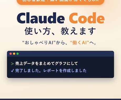 初心者歓迎!Claude Codeの使い方教えます アプリを1人で開発・運営する現役開発者が翌日から使える形に イメージ1