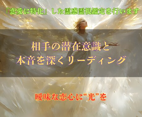 恋愛の本音と未来を霊感霊視で解き明かします お相手の潜在意識を読み取り、愛を育むための道をお伝えします イメージ1