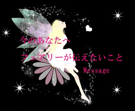 妖精たちから今のあなたへ♡緊急メッセージがあります 今のあなたへ必要なことをご縁ある妖精たちがお伝えします イメージ1