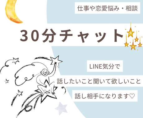 LINE気分でゆったり30分チャットします 【悩み愚痴・雑談OK】あなたの話し相手になります！ イメージ1