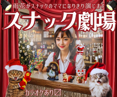 スナックのママを演じ切り、寄り添いながら笑わせます 泣いても歌っても◎悩み.愚痴.恋愛.人生本音で何でも話して イメージ1