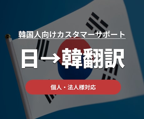 韓国語でのカスタマーサポート返信文を翻訳いたします 韓国語でのお問い合わせに“誠実かつ自然な返信”を イメージ1