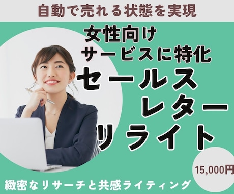 女性向け特化！セールスレターをリライトします 見込み客の共感を呼ぶ戦略、緻密なリサーチで導き出します イメージ1