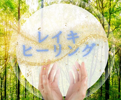 ほんわかふわり遠隔でレイキヒーリングします お疲れな貴方に穏やな癒しに導きます イメージ1