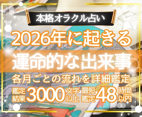 今年のあなた様に起こること一ヵ月ごと丁寧に占います 基本４８時間以内｜鑑定結果３０００文字以上｜チャネリング占い イメージ1