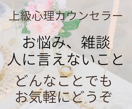 あなたの本心を引き出しエネルギーを軽くします どんなことも100%肯定！聴くのも褒めるのも得意！ イメージ1
