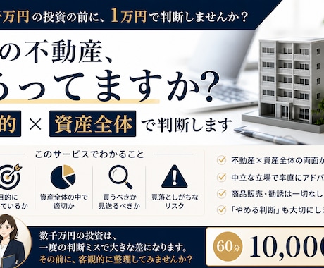 その不動産あってますか？目的×資産全体で判断します 数千万円の不動産投資の前に、1万円で判断しませんか？ イメージ1