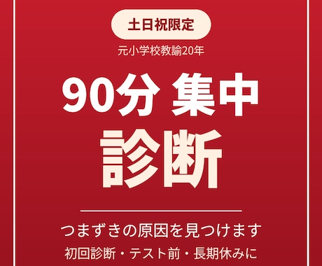 土日祝限定90分集中でつまずきを診断し指導します イメージ1