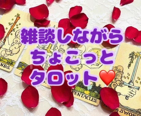 何でもOK！お話しながら、ちょこっと占います お気軽に♪ゆるーくタロットで見ていきます☆(◜ᴗ◝ ) イメージ1