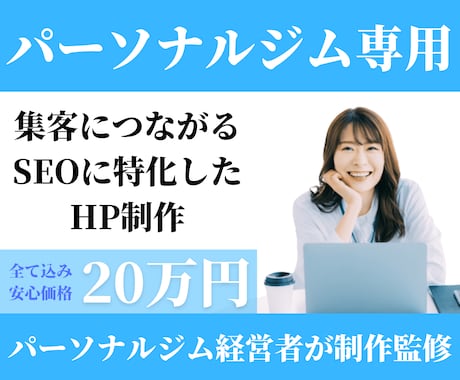 パーソナルジム経営者がHP制作をします パーソナルジム専用！SEOに特化したHP制作 イメージ1
