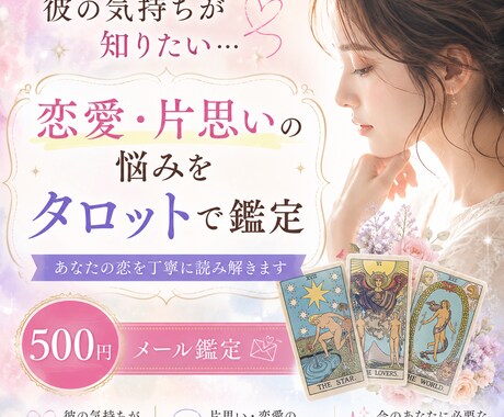 恋愛占い｜彼の気持ちをタロット鑑定します 彼の本音が知りたいあなたへ。タロットで恋の悩みを読み解きます イメージ1