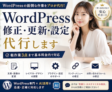 WordPressの修正・更新・設定代行します イメージ1