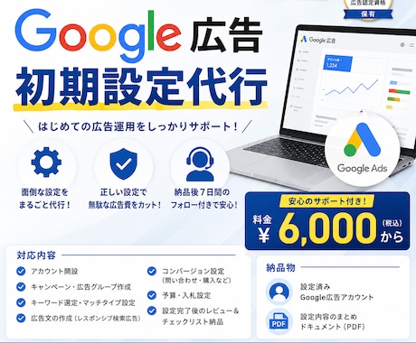 Google広告認定資格 | 初期設定を代行します 広告知識ゼロでもOK！開設からキャンペーン設定まで対応 イメージ1