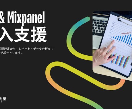 GA4とMixpanelの併用導入をご支援します GTMを使って、より詳細なアクセス解析を実現しましょう イメージ1