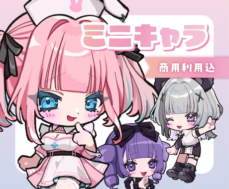 商用利用込！★安価でかわいいミニキャラ描きます 活動者様のグッズ制作などに最適♪表情差分も○ イメージ1