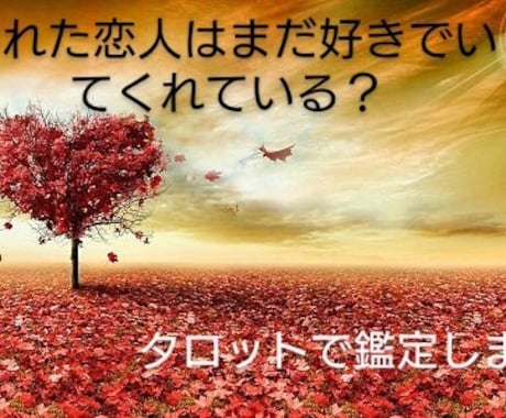 別れた恋人の気持ちを占います 別れた恋人と復縁できるのかきっかけがほしい方、おすすめです イメージ1