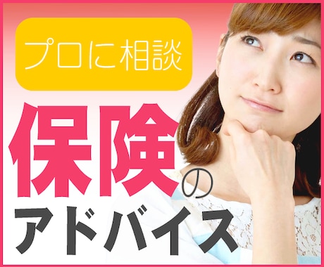 あなたの保険を診断します 保険選びで一生得するか、損するか、どちらがいいですか？ イメージ1