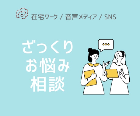 相談承ります 今ざっくり・ぼんやり悩んでいることの整理をお手伝いします イメージ1