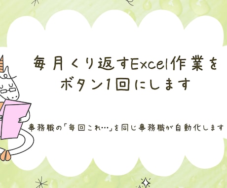 毎月くり返すExcel作業を、ボタン1回にします イメージ1