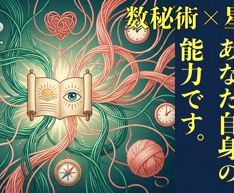 数秘術×十二星座で悩みに対して本質からみていきます 悩みや迷いに対して本質から紐解いて一緒につむぎ直しましょう。 イメージ1