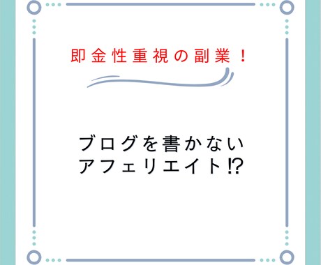 副業初心者でも簡単作業でできます 副業初心者向け！ブログを書かないアフェリエイト？ イメージ1