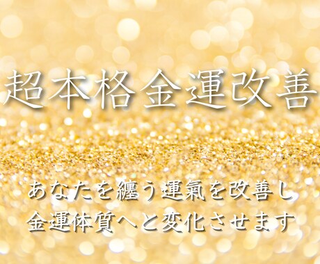 超本格金運改善　貴方を根本から金運体質へ書換えます 貴方専用の金運改善メニューを用意し、明日から変えていきます イメージ1