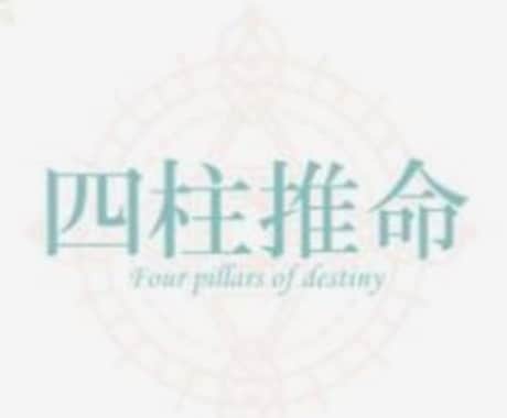 四柱推命で心のデトックス。貴方のカルテを作成します 文字だから緊張せず本音で話せる。秘密厳守のメッセージ鑑定 イメージ1