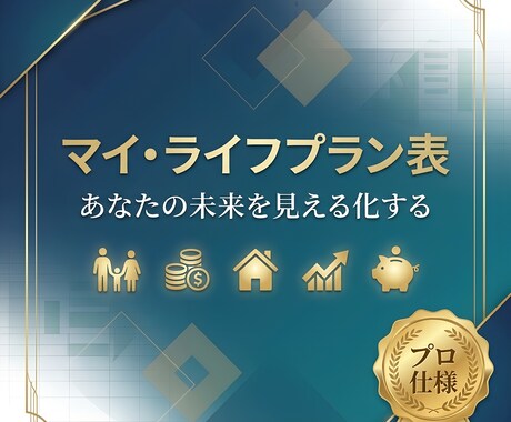 一生使えるライフプラン表Excelツールます 将来の「なんとなく不安」を「明確な安心」へ イメージ1