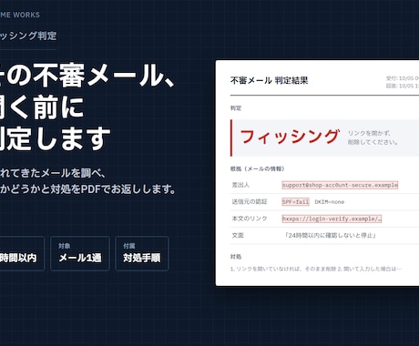 不審メール・フィッシング詐欺を判定します イメージ1