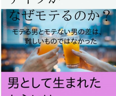 デートしたいモテたい結婚したいモテ男教本販売します イケメンでないアイツがなぜモテるのか？ イメージ1