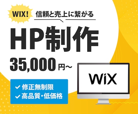 修正無制限！Wix★HP【3万5千円】で制作します 訴求力のあるホームページ、お任せください！ イメージ1
