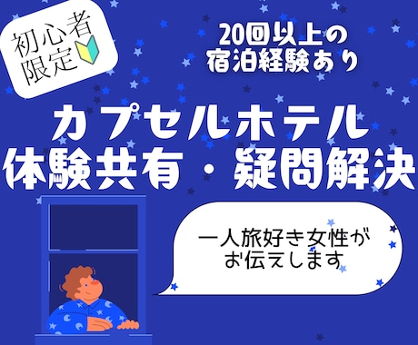 初心者向け カプセルホテルへの不安・悩み解消します 一人旅好き女性が伝える、リアルな体験から役立つ情報をお届け！ イメージ1