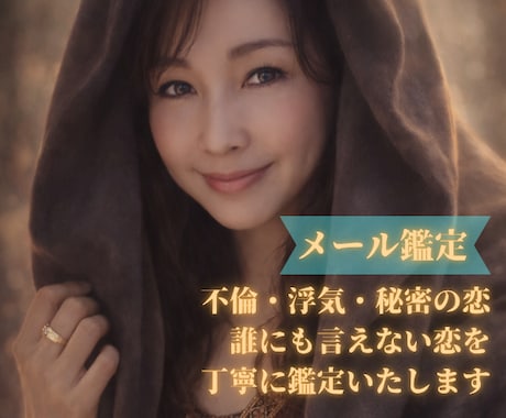 秘密の恋・複雑恋愛・不倫のお悩みを丁寧に鑑定します 秘密の恋だからこそ、一人で抱え込まないで。 イメージ1