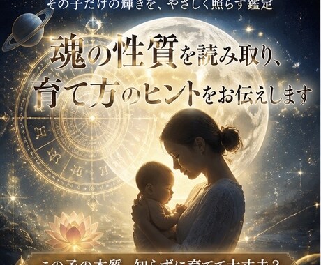 魂の性質を読み取り、育て方のヒントをお伝えします この子の本質、知らずに育てて大丈夫？ イメージ2