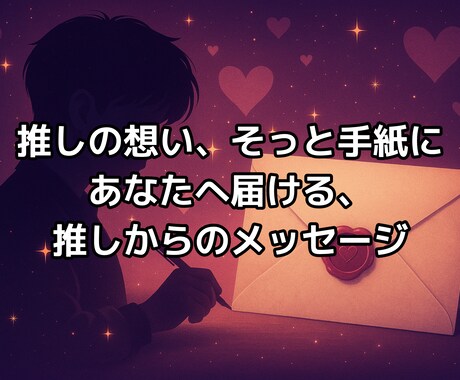 推しの本音をタロットで手紙にして届けます 推しがあなたへ伝えたい想いを丁寧に手紙にします イメージ1