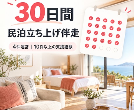 民泊開業を30日間伴走サポートします 4件運営・10件以上の支援経験で実務を前へ イメージ1