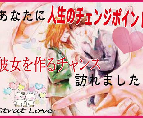 実績多数！脱カレカノいない歴＝年齢恋愛相談承ります 1ヶ月で劇的に女性にモテる男性になる！ イメージ2