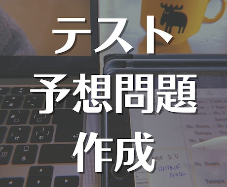 社会・世界史・日本史のテスト予想問題作成します 中学入試・高校入試・定期テスト（中高）対策に！ イメージ1